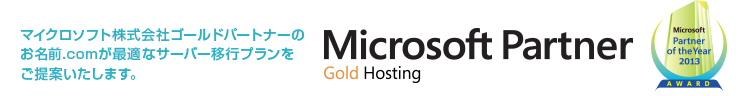 マイクロソフト株式会社ゴールドパートナーのお名前.comが最適なサーバー移行プランをご提案いたします。