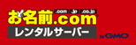 お名前.com レンタルサーバー by GMO