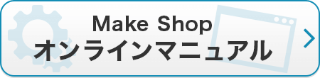 MakeShop オンラインマニュアル
