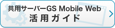 共用サーバーGS Mobile Web 活用ガイド