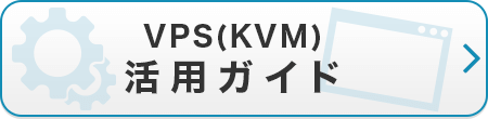 VPS（KVM） 活用ガイド