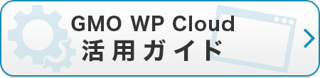 GMO WP Cloud 活用ガイド