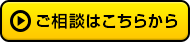 ご相談はこちらから