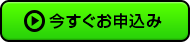 今すぐお申込み