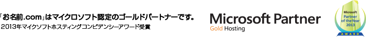 「お名前.com」はマイクロソフト認定のゴールドパートナーです。2013年マイクソフトホスティングコンピデンシーアワード受賞