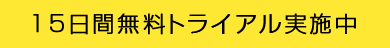 15日間無料トライアル実施中