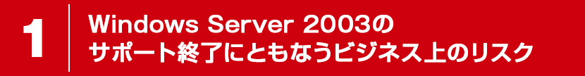 Windows Server 2003のサポート終了にともなうビジネス上のリスク