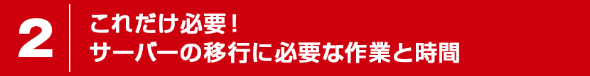 これだけ必要！サーバーの移行に必要な作業と時間