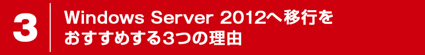 Windows Server 2012へ移行をおすすめする3つの理由