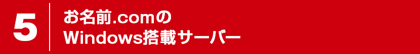 お名前.comのWindows搭載サーバー