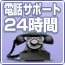 電話サポート24時間