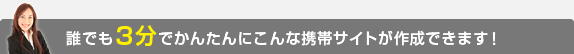 誰でも3分でかんたんにこんな携帯サイトが作成できます!