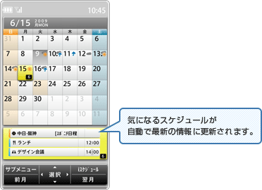 気になるスケジュールが自動で最新の情報に更新されます。