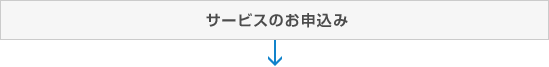 サービスのお申込み