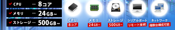 CPU8コア メモリ24GB～ ストレージ500GB～