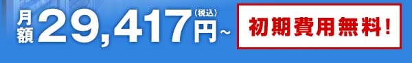 月額26,743円～ 今なら初期費用無料！69,800円→0円