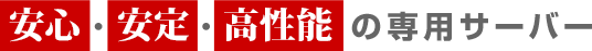 安心・安定・高性能の専用サーバー