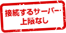 接続するサーバー上限なし