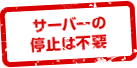 サーバーの停止は不要