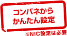 コンパネからかんたん設定 ※NIC設定は必須