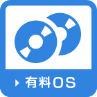 有料OS