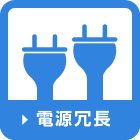 電源冗長