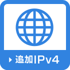 追加IPv4