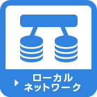 ローカルネットワーク