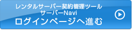 レンタルサーバー契約管理ツールサーバーNavi ログインページへ進む