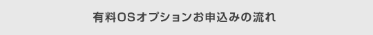 有料OSオプションお申込みの流れ