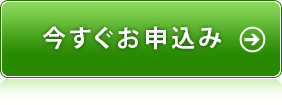 今すぐお申込み