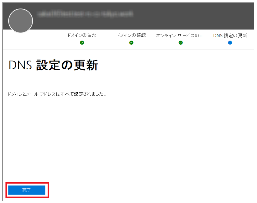 DNS設定更新の完了