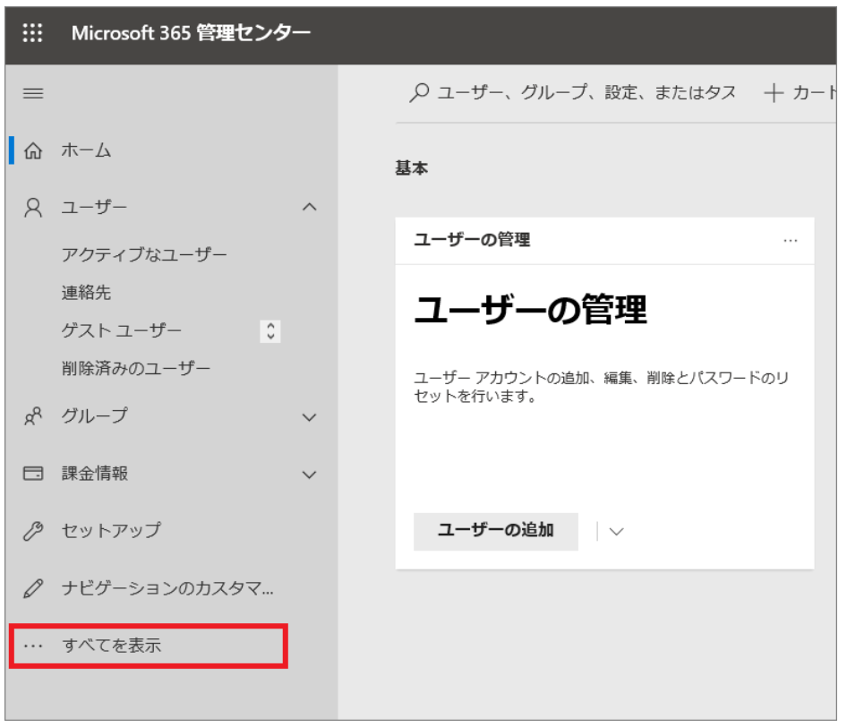 Microsoft 365 管理センター