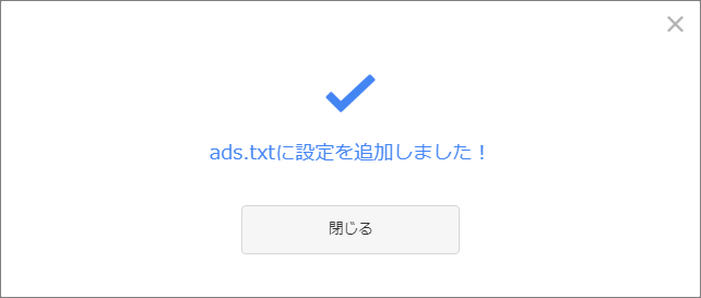 ads.txt設定追加の完了