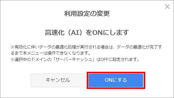 高速化（AI）の有効化