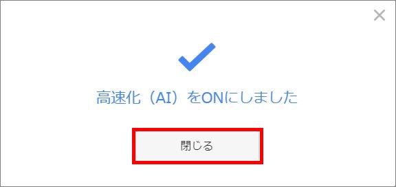 高速化（AI）設定完了画面