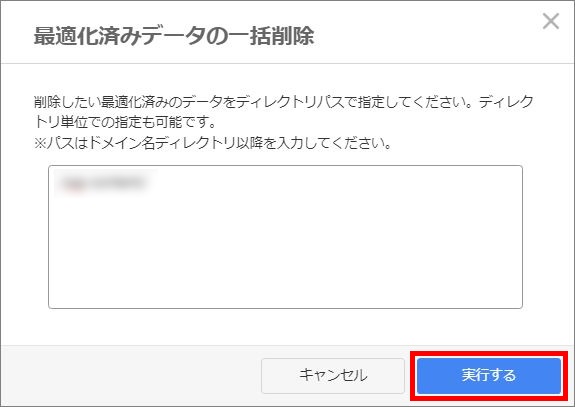 最適化済みデータの一括削除