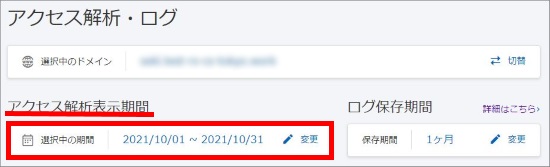 アクセス解析表示期間