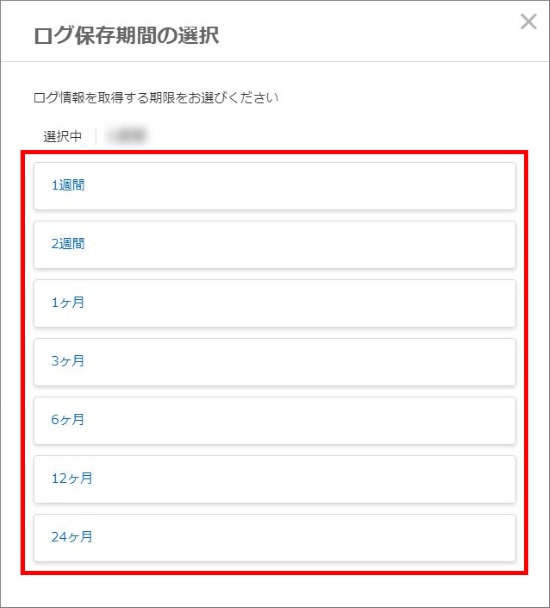 ログ保存期間の選択