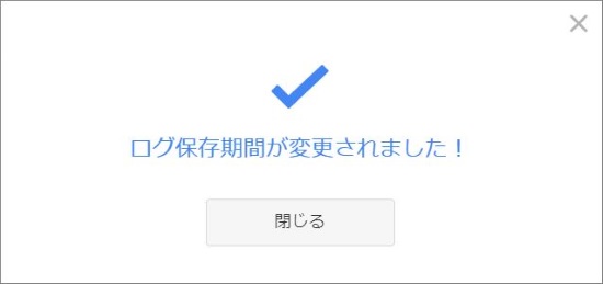 ログ保存期間の変更完了