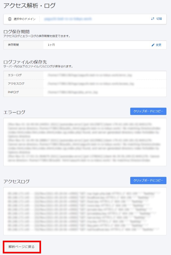 アクセス解析・ログの詳細
