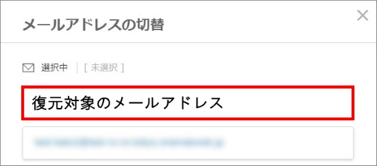 メールアドレスの選択
