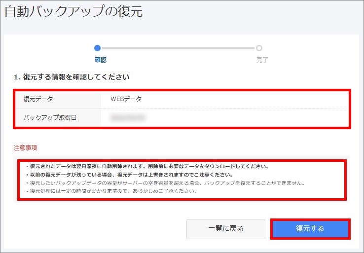 Webデータの復元申込み