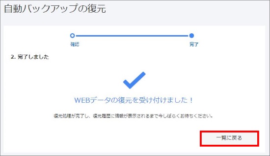 Webデータ復元の申請完了