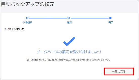 データベース復元申請完了