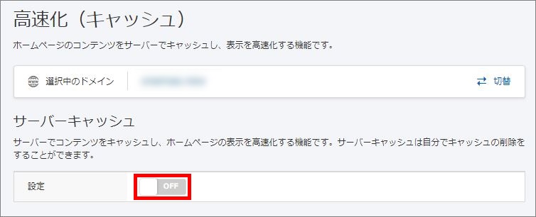 サーバーキャッシュの有効化