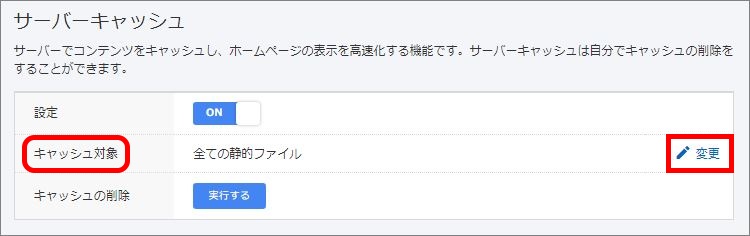 キャッシュ対象の変更