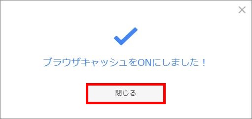 ブラウザキャッシュ有効化完了