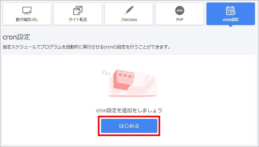 cron設定をはじめる