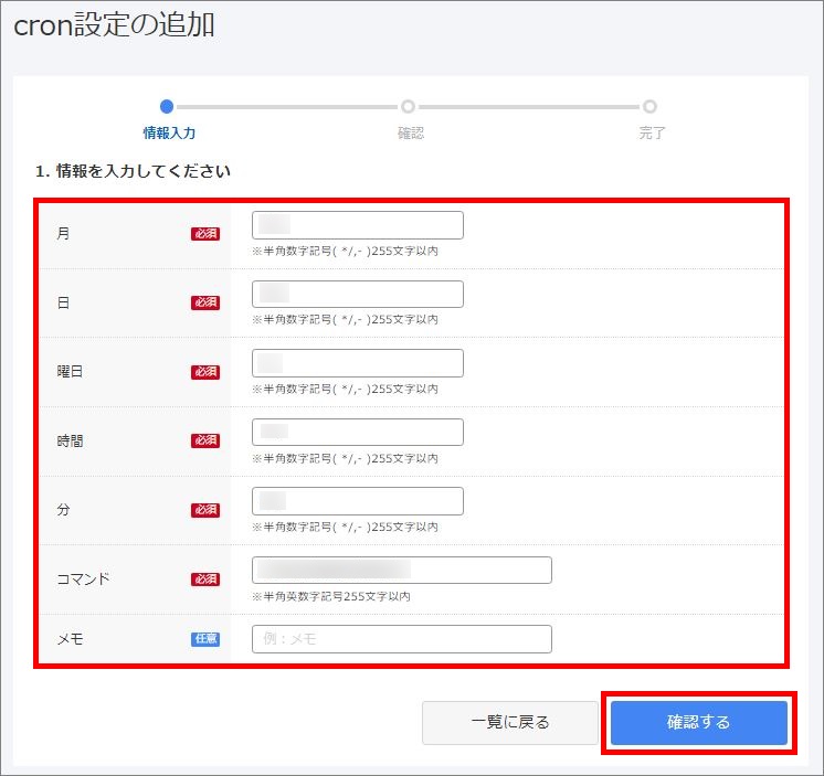 cron設定情報の入力